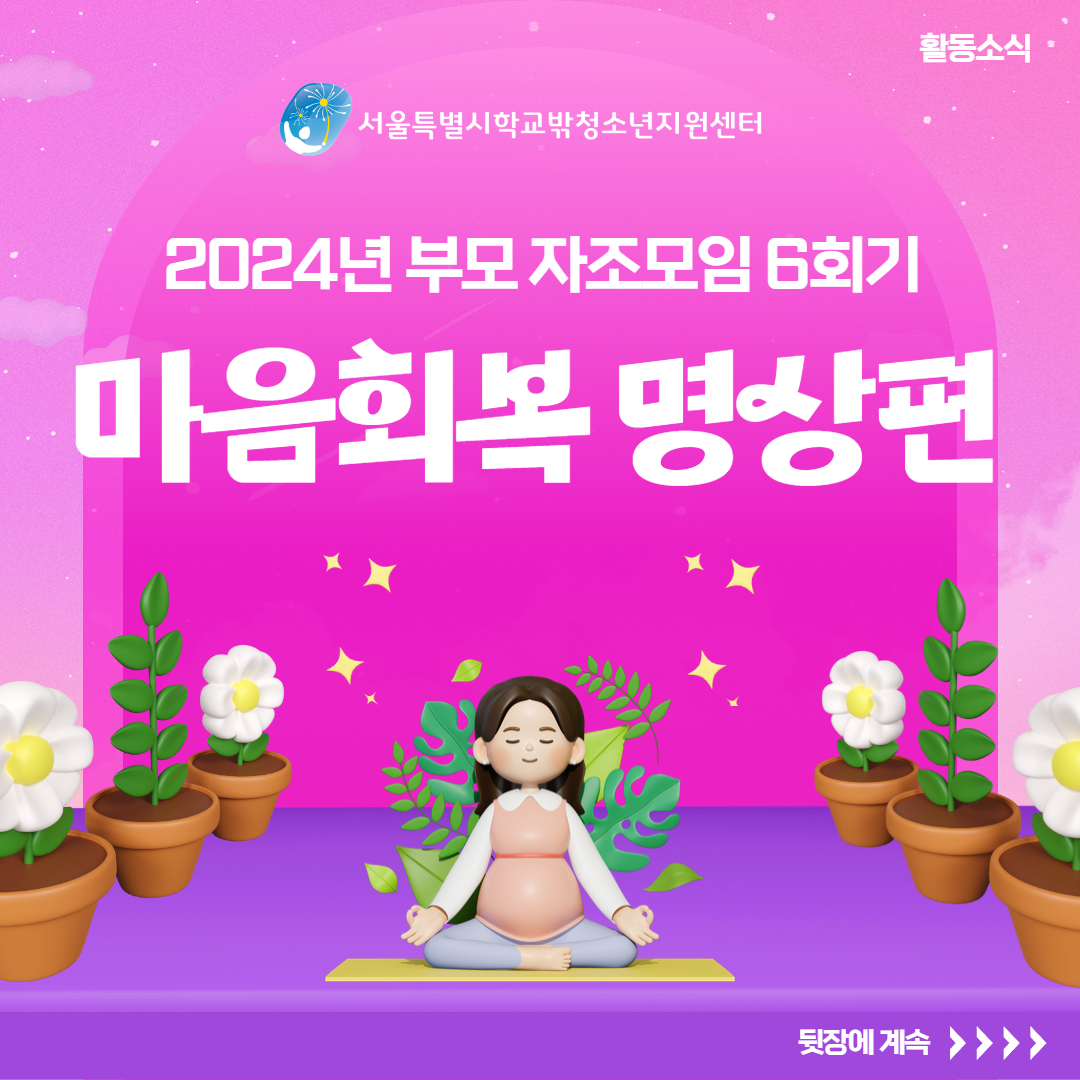 2024년 부모 자조모임 6회기 '부모 마음회복 명상'